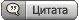 Ответить с цитатой Ответить с цитатой